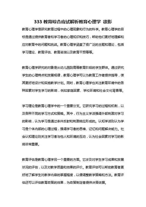 333教育综合应试解析教育心理学 徐影