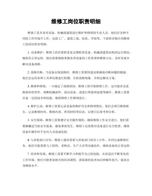 维修工岗位职责明细