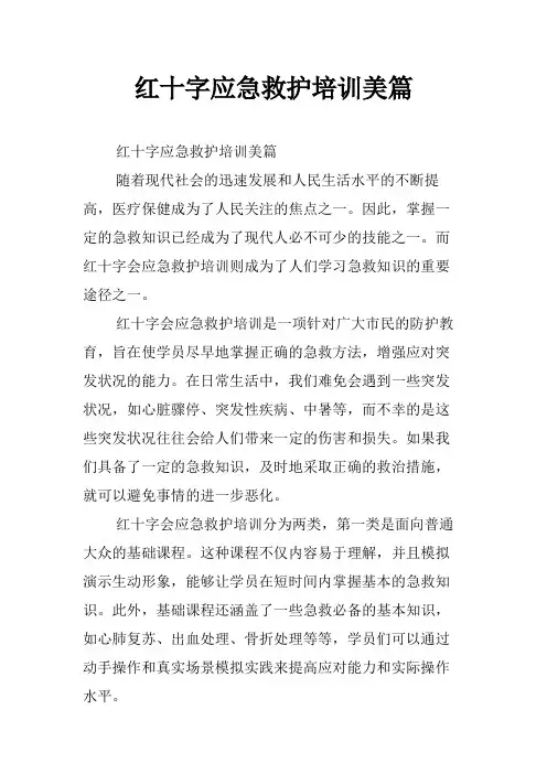 红十字应急救护培训美篇