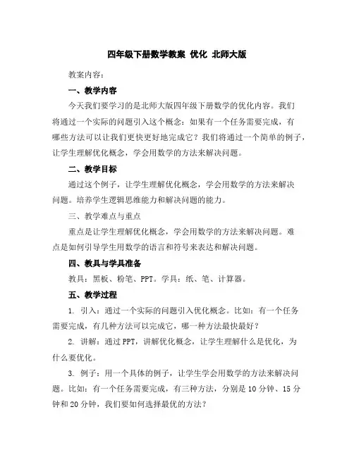 四年级下册数学教案-优化北师大版