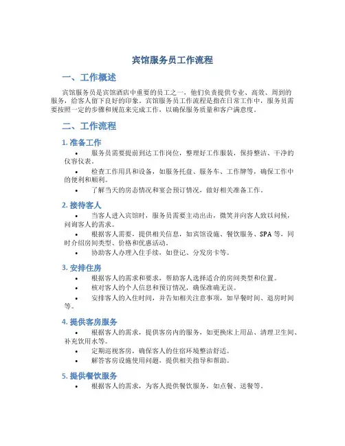宾馆服务员工作流程
