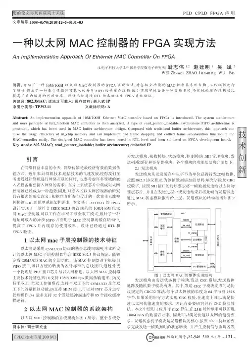 一种以太网MAC控制器的FPGA实现方法