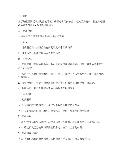 近效期药品管理制度_医院