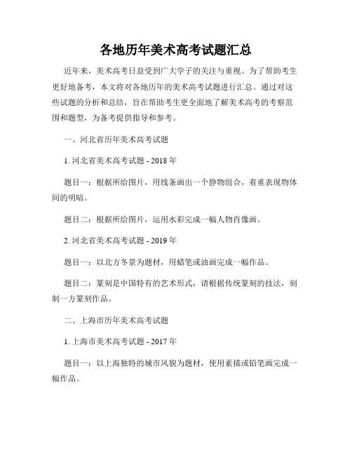 各地历年美术高考试题汇总