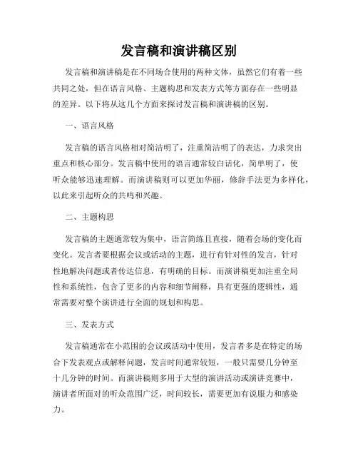 发言稿和演讲稿区别