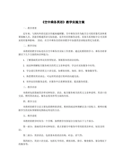 《空中乘务英语》教学实施方案