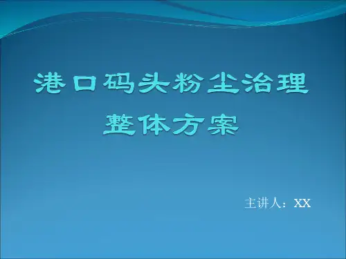 港口码头粉尘治理整体方案