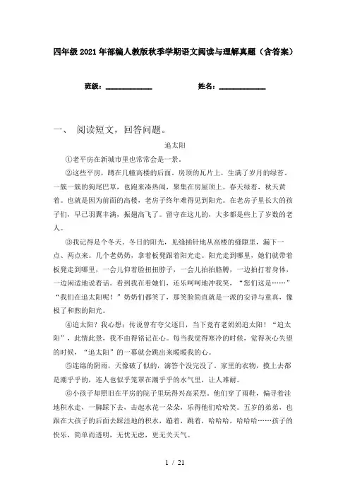 四年级2021年部编人教版秋季学期语文阅读与理解真题(含答案)