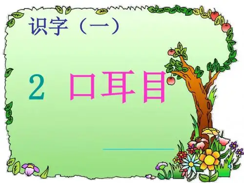 人教版小学一年级上册语文第二课《口耳目》