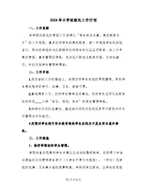 2024年小学政教处工作计划(4篇)