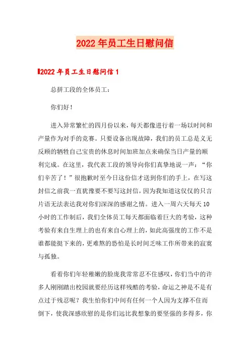 2022年员工生日慰问信