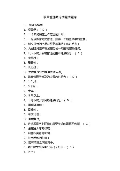 项目管理概论试题试题库