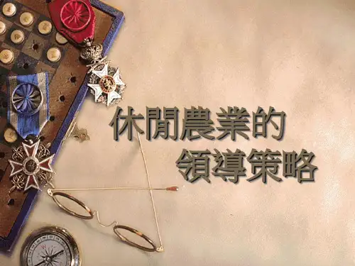 休闲农业的.ppt