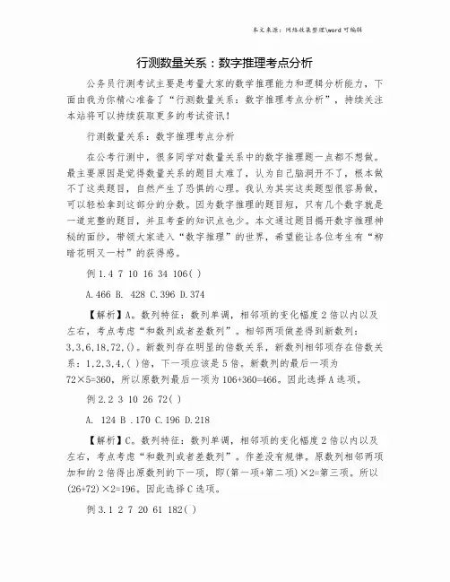 行测数量关系：数字推理考点分析.doc