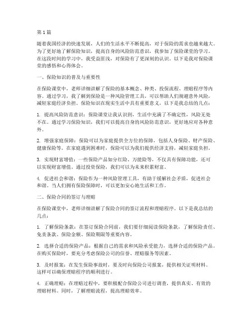 保险课堂感悟心得体会(3篇)