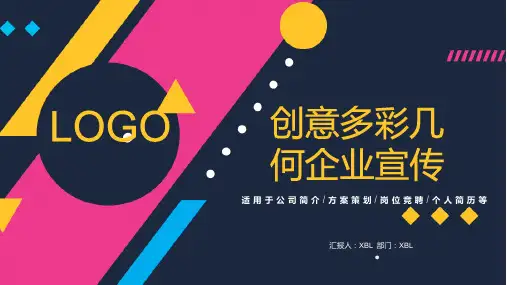 创意多彩几何风格企业宣传ppt模板