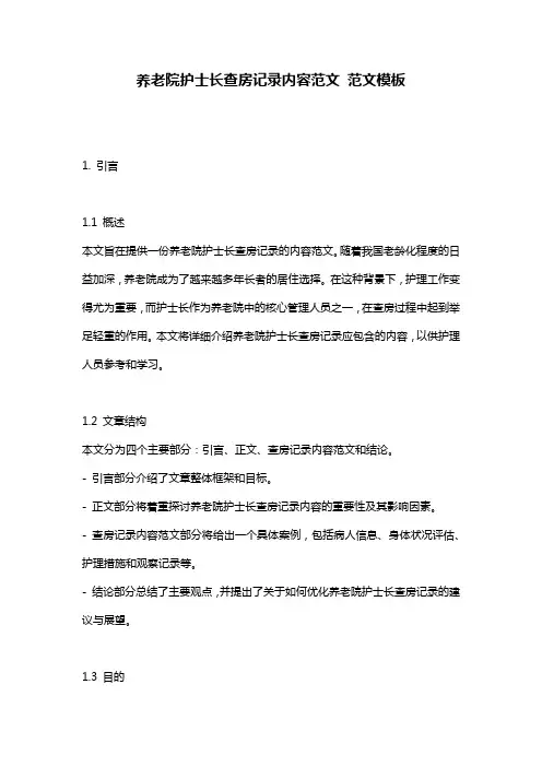 养老院护士长查房记录内容范文_范文模板