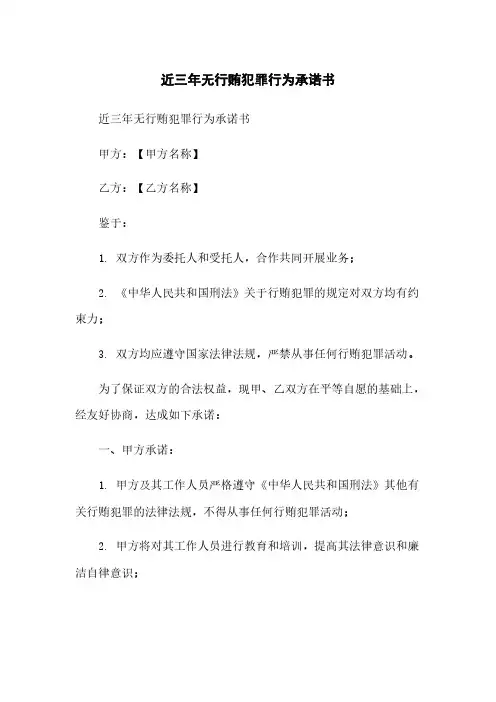 近三年无行贿犯罪行为承诺书