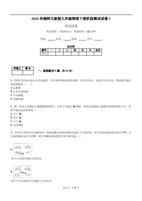 2024年湘师大新版九年级物理下册阶段测试试卷5