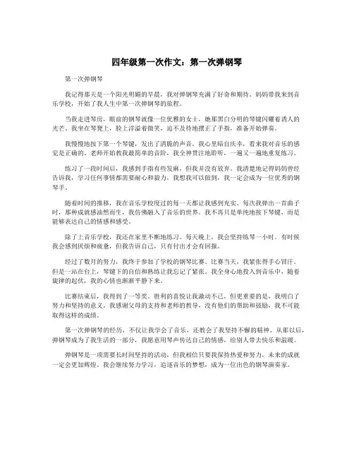四年级第一次作文：第一次弹钢琴