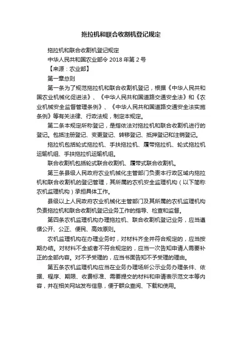 拖拉机和联合收割机登记规定