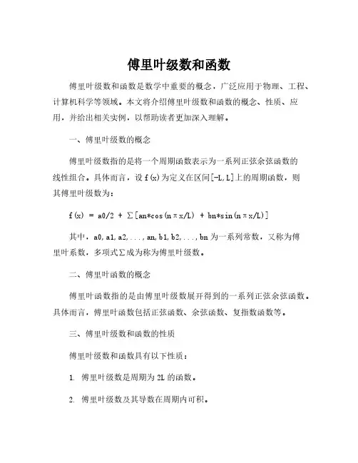 傅里叶级数和函数