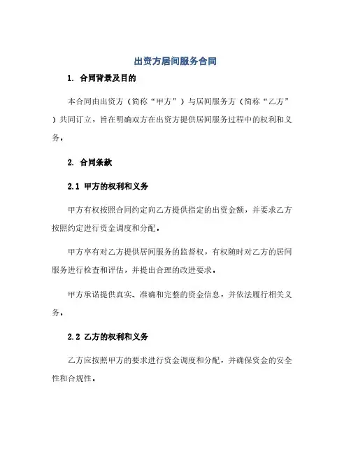 出资方居间服务合同(模板)