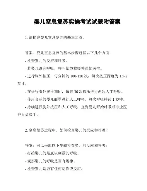 婴儿窒息复苏实操考试试题附答案