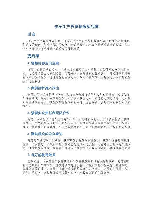 安全生产教育视频观后感