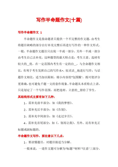 写作半命题作文(十篇)