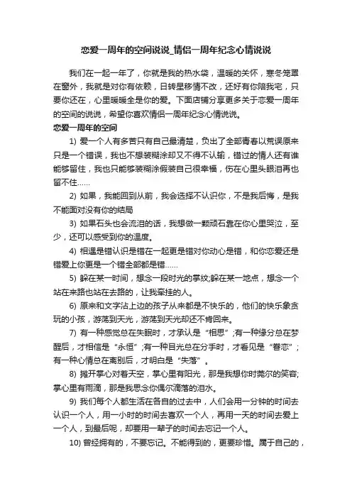 恋爱一周年的空间说说_情侣一周年纪念心情说说