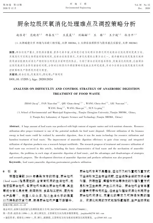 厨余垃圾厌氧消化处理难点及调控策略分析