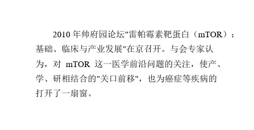 雷帕霉素靶蛋白(mTOR)冶疗癌症