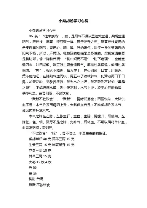 小柴胡汤学习心得