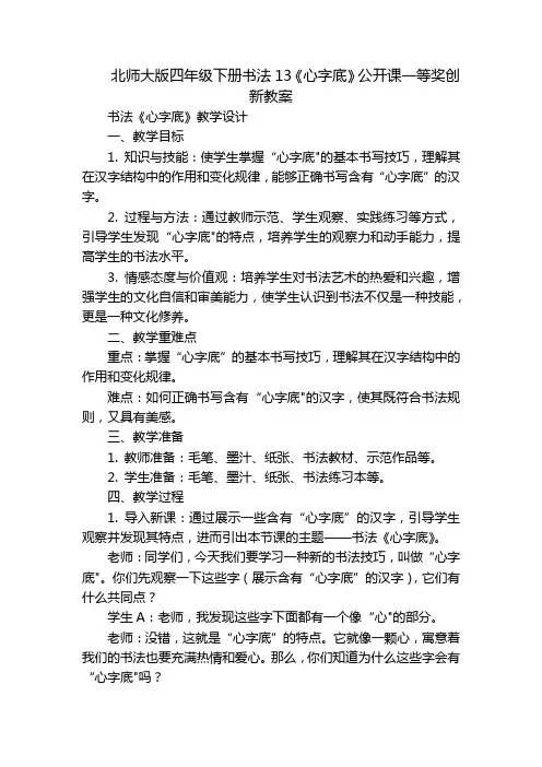 北师大版四年级下册书法13《心字底》公开课一等奖创新教案