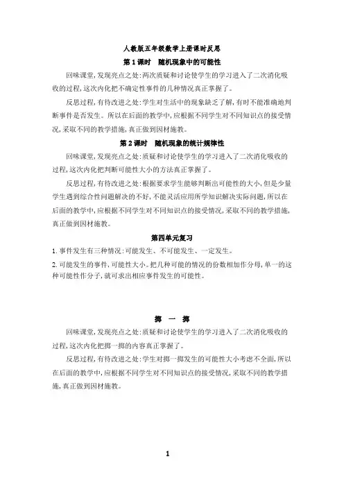 (最新)人教版五年级数学上册第四单元可能性课时反思