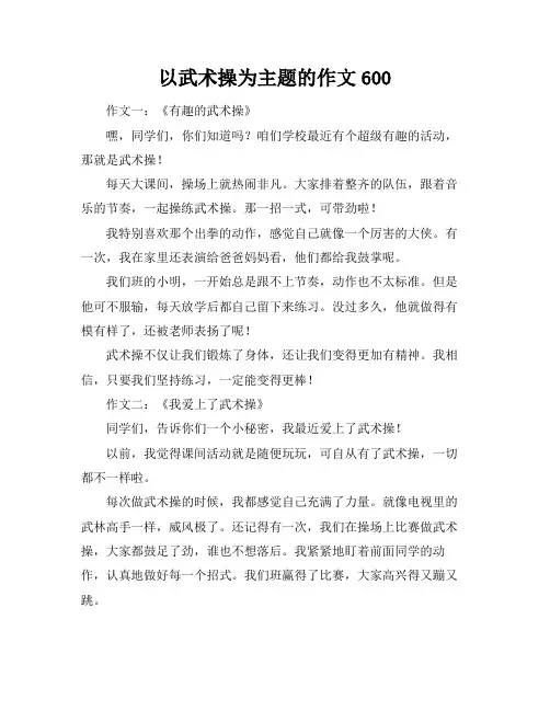 以武术操为主题的作文600