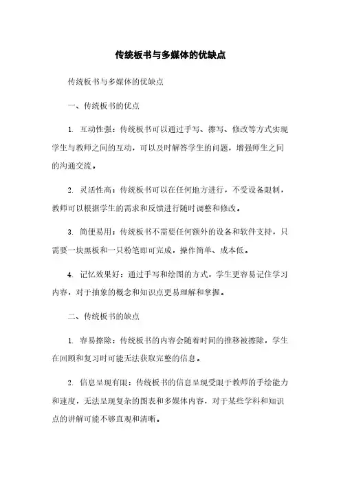 传统板书与多媒体的优缺点