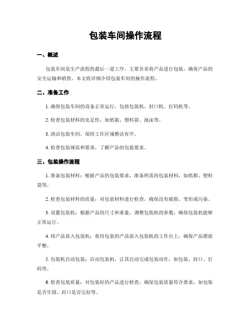 包装车间操作流程