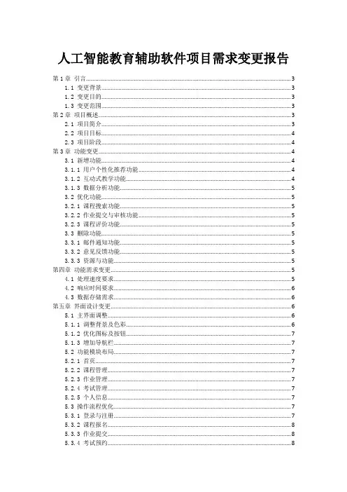人工智能教育辅助软件项目需求变更报告