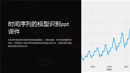 时间序列的模型识别课件