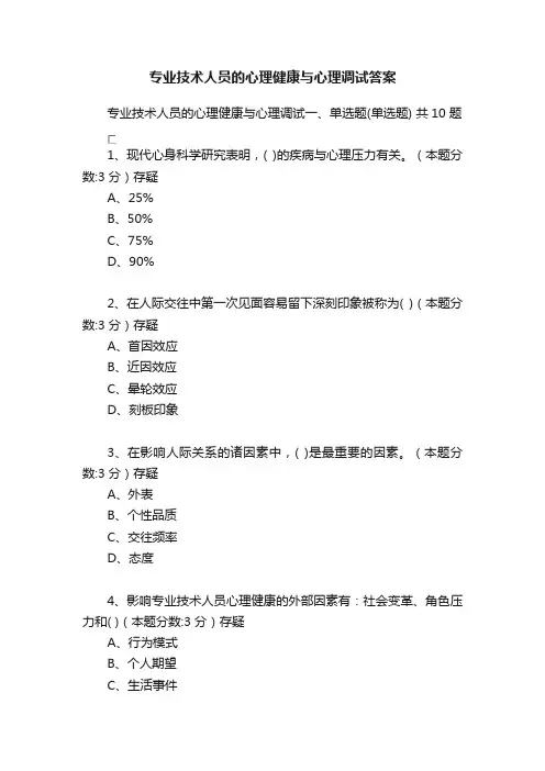 专业技术人员的心理健康与心理调试答案
