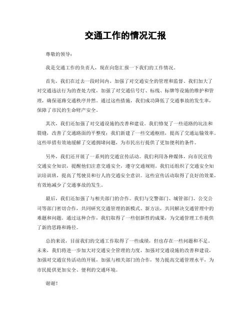交通工作的情况汇报