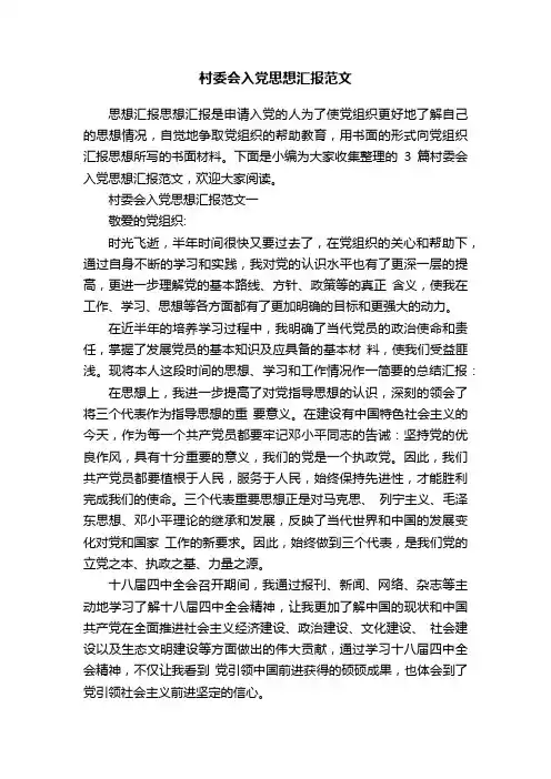 村委会入党思想汇报范文