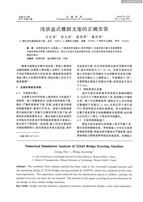 浅谈盆式橡胶支座的正确安装