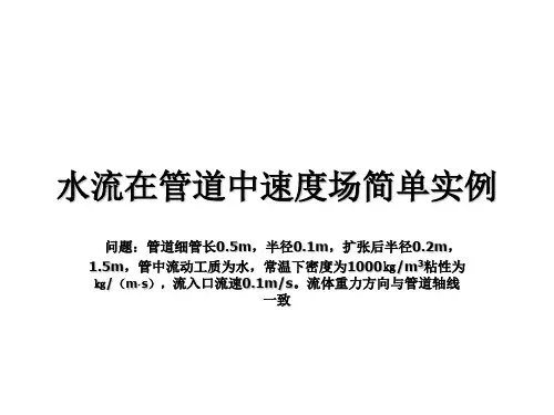 Fluent_第1-2章 fluent(实例)(授课)-1