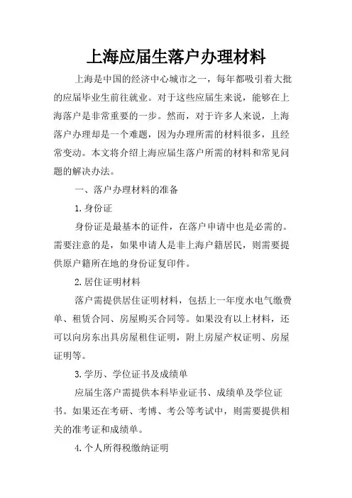 上海应届生落户办理材料