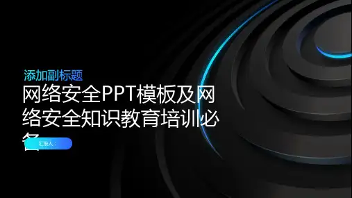 网络安全PPT模板网络安全知识教育培训必备