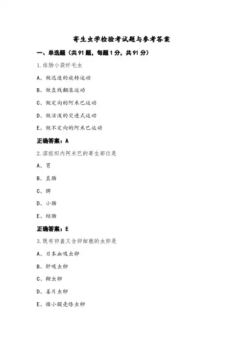 寄生虫学检验考试题与参考答案