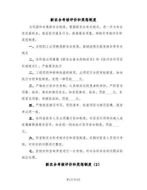 新农合考核评价和奖惩制度(3篇)